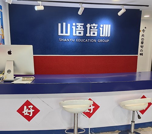 西安山语培训学校相册1