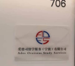 宁波爱德司留学轮播4