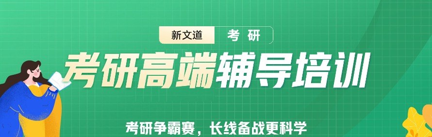 北京新文道考研轮播5