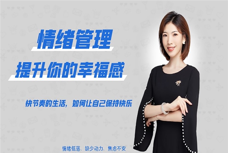 成都情绪管理培训课程