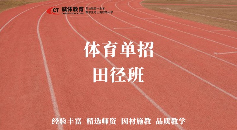 武汉田径体育单招专训班