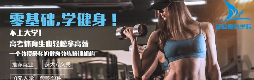 广州动益健身学院