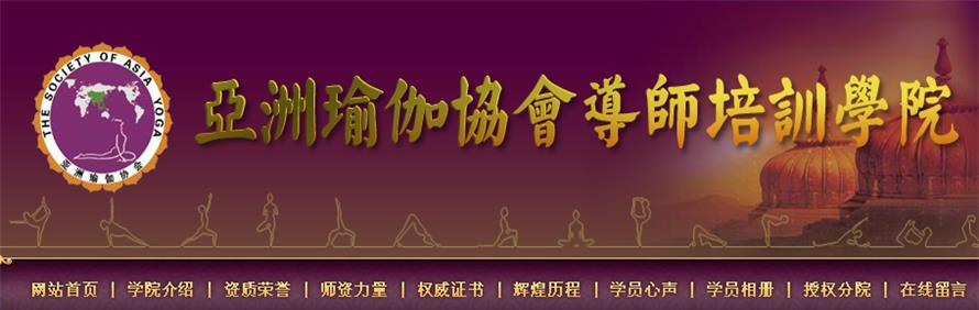 广州亚洲瑜伽协会