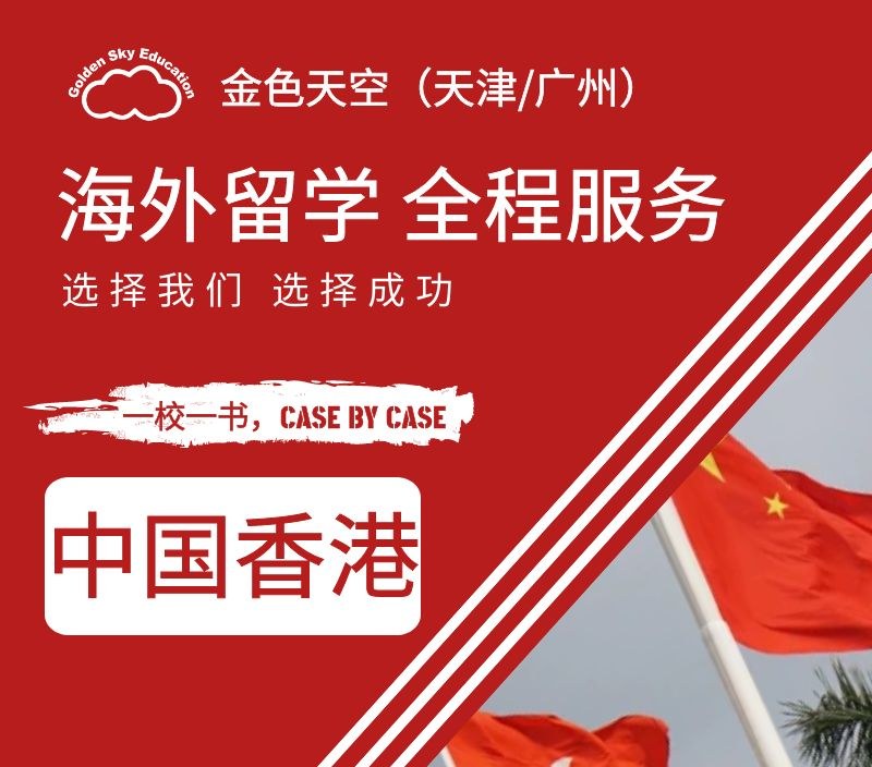 香港留学申请服务