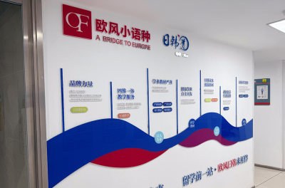 济南欧风日韩道小语种培训中心相册2