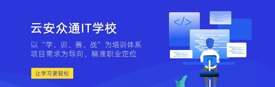 云安众通IT学校轮播1