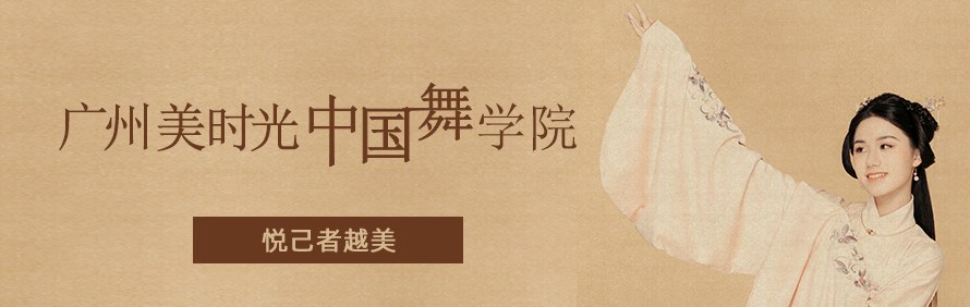 广州美时光中国舞学院