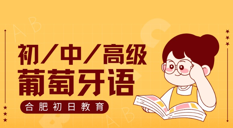 合肥葡萄牙语初/中/高级进修班