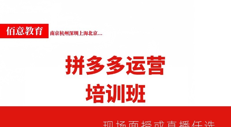 拼多多电商运营起号培训班