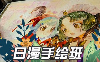 广州日漫手绘培训班