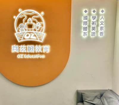 奥兹国国际教育轮播5