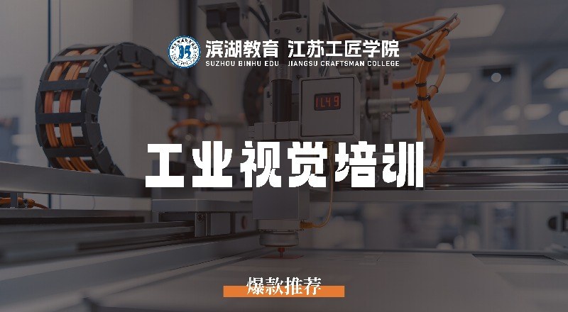 苏州工业视觉专业培训班
