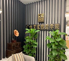 广州艾文热烫美发学院