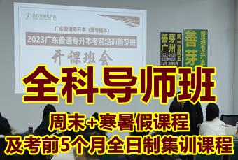 广东普通专升本全科导师班
