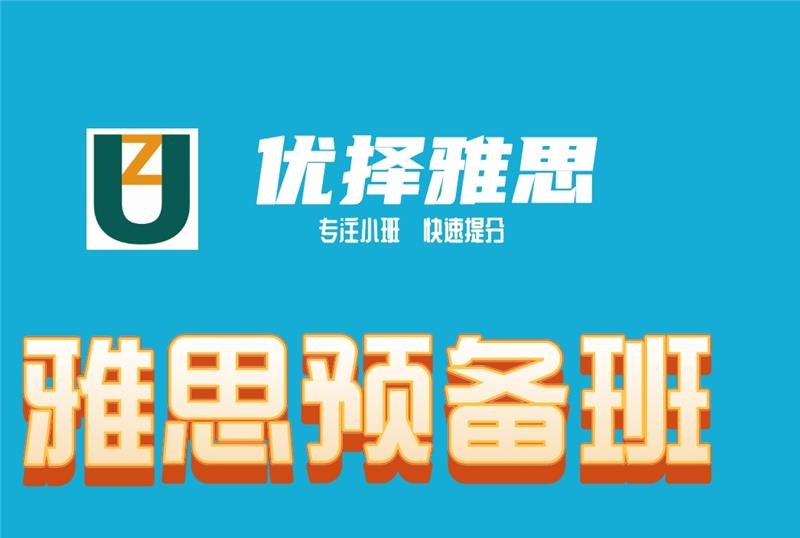 雅思预备培训班