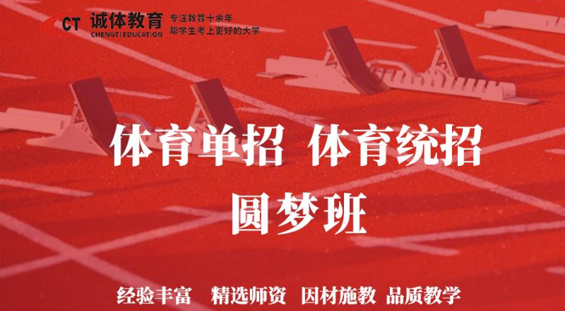 体育单招/体育统招圆梦班