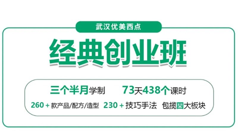 武汉西点三个半月经典创业班