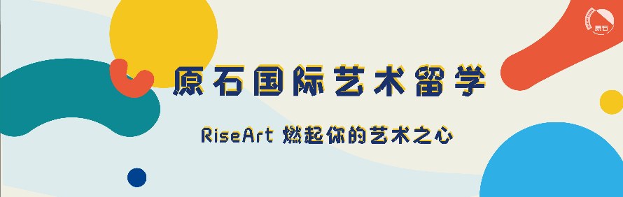 RISEART原石国际艺术留学轮播1