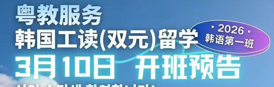 粤教国际留学轮播4