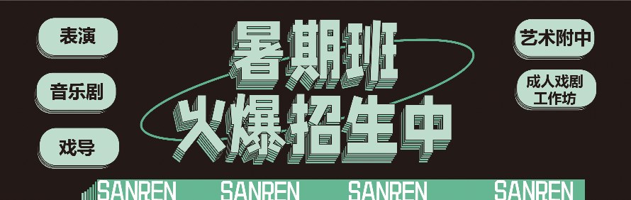 杭州叁仁戏剧工作坊轮播2
