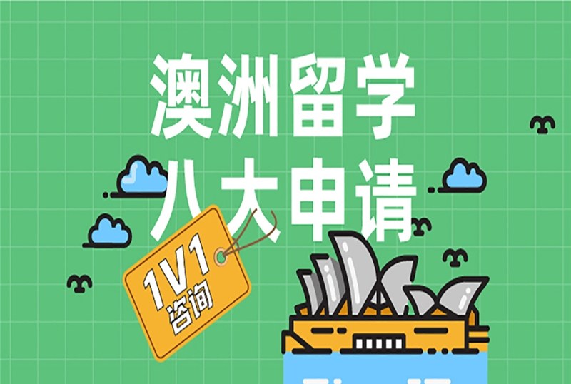 武汉澳洲留学申请规划