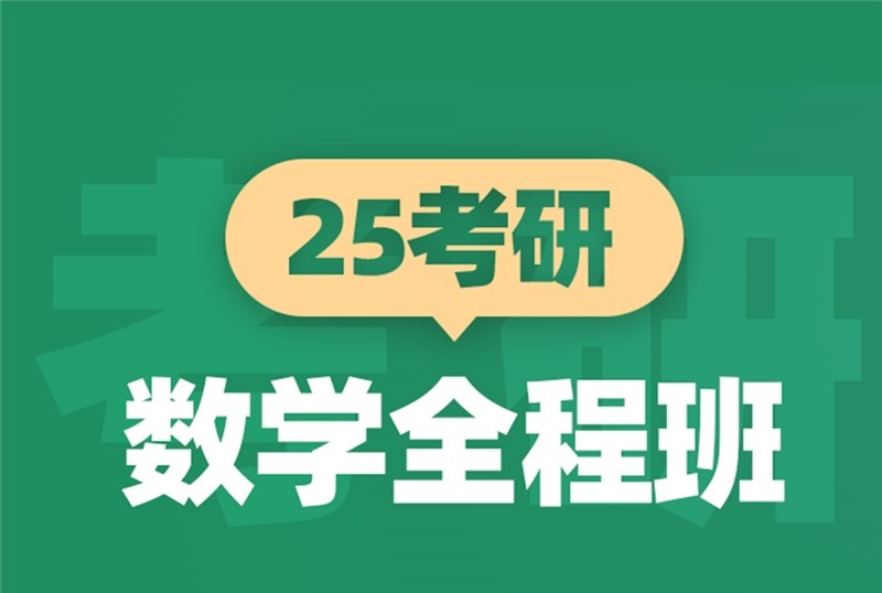 青岛25考研数学全程班