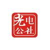 广州光电公社轮播1
