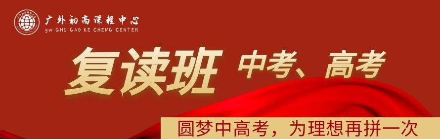 广外初高课程中心轮播3