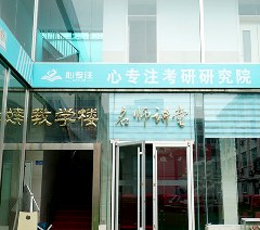 心专注寄宿考研相册2