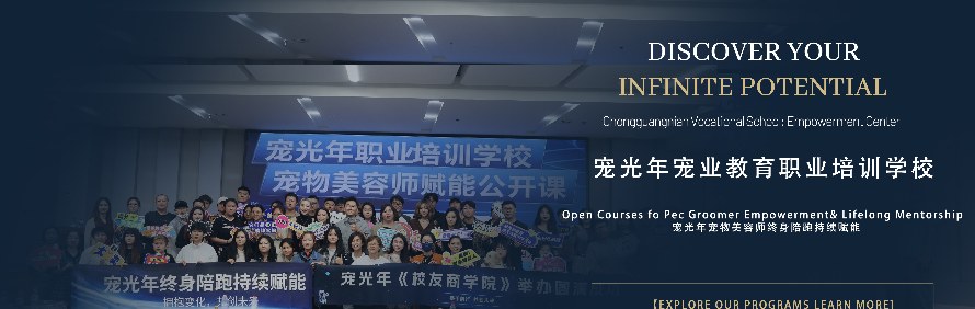 宠光年宠物美容师职业培训学校轮播1