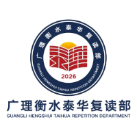 广理衡水泰华复读部陈老师招生点轮播1