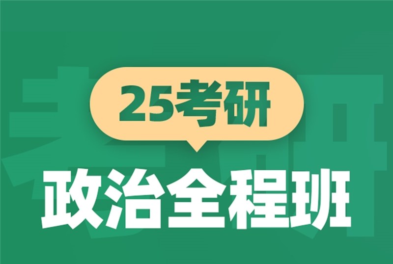 青岛25考研政治全程班