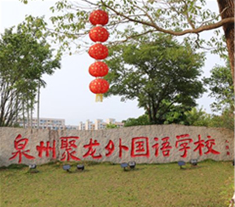 泉州聚龙外国语学校轮播3