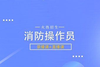 线上初级消防操作员培训课