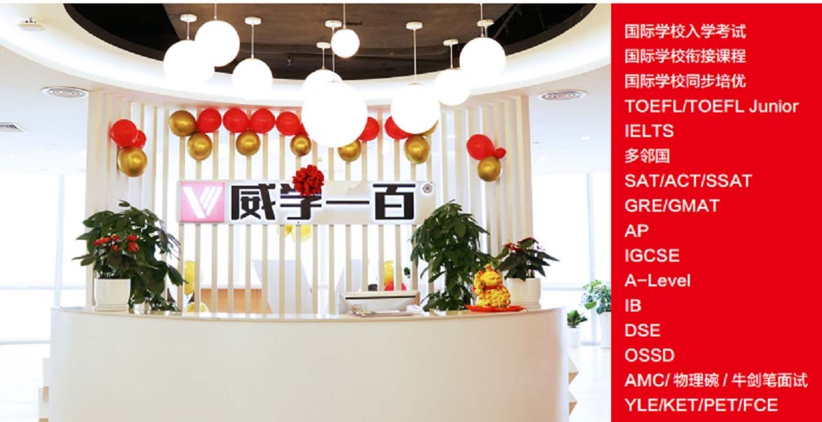 威学一百国际教育连锁相册2