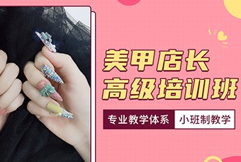 济南美甲高级店长培训班