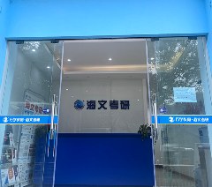 重庆海文考研相册2