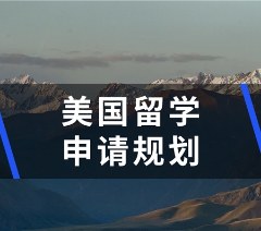 美国留学申请一站式服务
