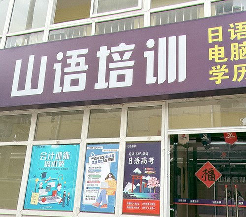 西安山语培训学校相册2