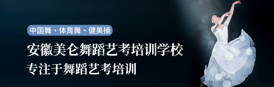 安徽美仑舞蹈艺考培训学校轮播2
