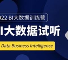 深圳BI大数据实训课程