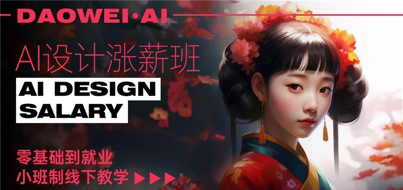 杭州AI设计MJ&SD培训课程