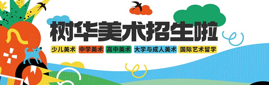 树华美术