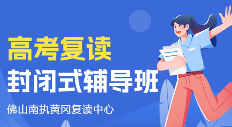 佛山南执复读中心轮播3