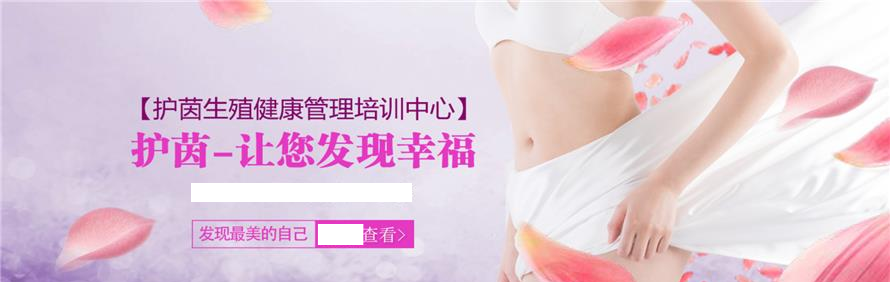 青岛护茵生殖健康管理培训中心轮播3