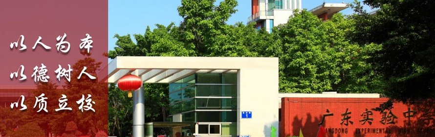 广东实验中学AP国际高中轮播3