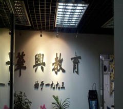 上海黄浦区华兴进修学校轮播2