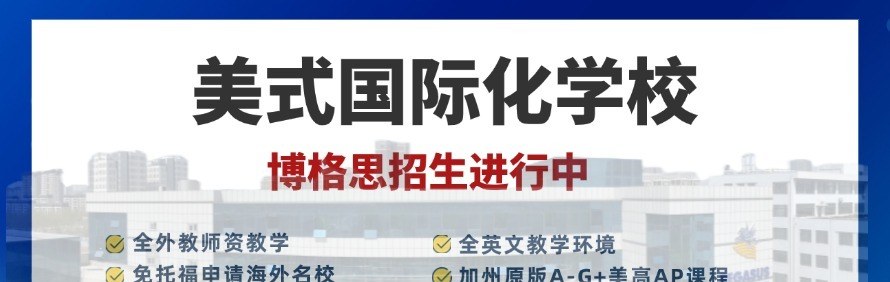 青岛博格思加州国际学校轮播3