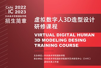 北京虚拟数字人3D造型设计研修课程