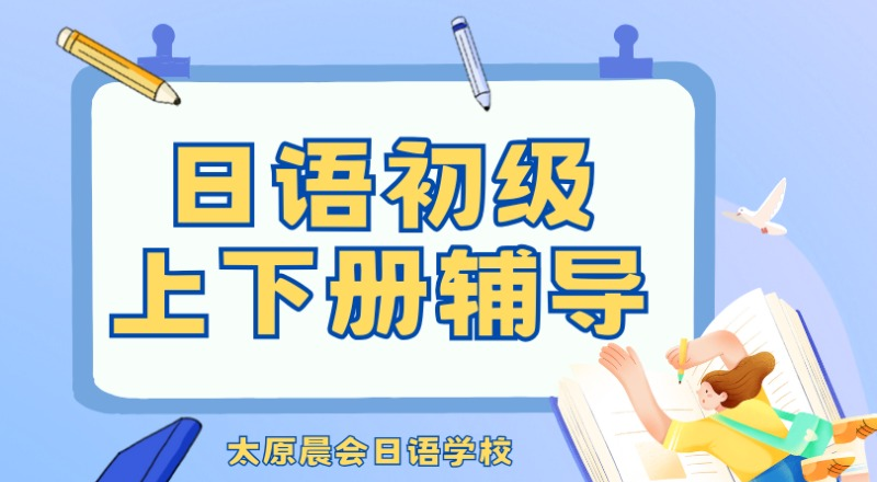 太原日语初级上下册辅导班